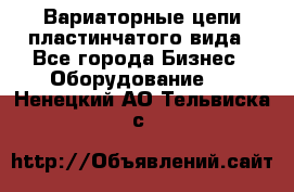 Вариаторные цепи пластинчатого вида - Все города Бизнес » Оборудование   . Ненецкий АО,Тельвиска с.